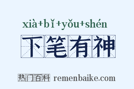 下笔有神是什么意思的图片